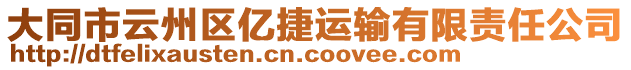 大同市云州區(qū)億捷運(yùn)輸有限責(zé)任公司