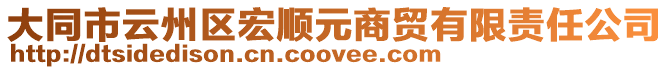 大同市云州區宏順元商貿有限責任公司