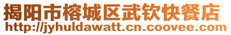 揭陽市榕城區武欽快餐店