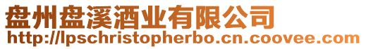盤州盤溪酒業有限公司