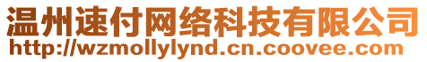 溫州速付網(wǎng)絡(luò)科技有限公司