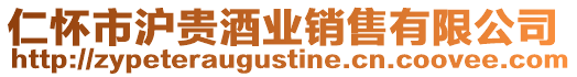 仁懷市滬貴酒業銷售有限公司