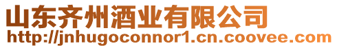 山東齊州酒業有限公司