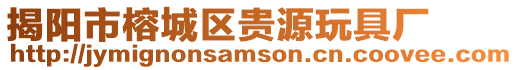 揭陽市榕城區貴源玩具廠