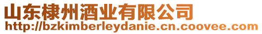 山東棣州酒業有限公司