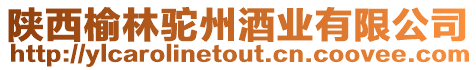 陜西榆林駝州酒業(yè)有限公司