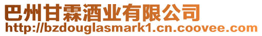 巴州甘霖酒業有限公司