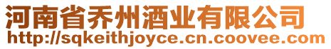 河南省喬州酒業有限公司