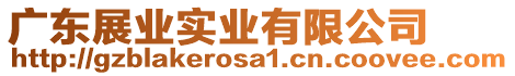 廣東展業實業有限公司