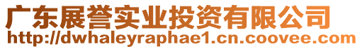 廣東展譽實業(yè)投資有限公司
