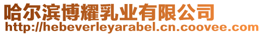 哈爾濱博耀乳業有限公司