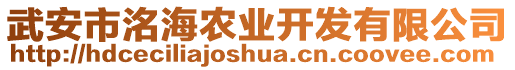 武安市洺海農(nóng)業(yè)開發(fā)有限公司