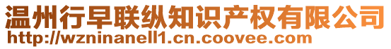 溫州行早聯(lián)縱知識產(chǎn)權有限公司
