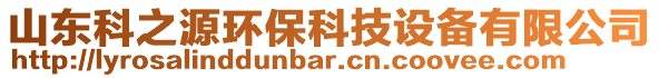 山東科之源環(huán)?？萍荚O(shè)備有限公司
