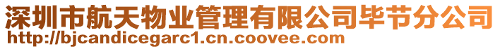 深圳市航天物業管理有限公司畢節分公司