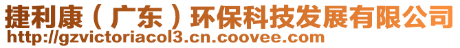 捷利康（廣東）環(huán)?？萍及l(fā)展有限公司