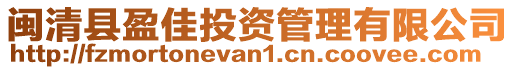 閩清縣盈佳投資管理有限公司
