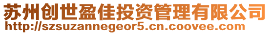 蘇州創(chuàng)世盈佳投資管理有限公司
