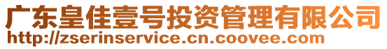 廣東皇佳壹號投資管理有限公司