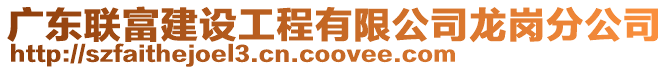 廣東聯(lián)富建設(shè)工程有限公司龍崗分公司