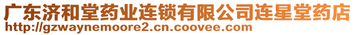 廣東濟和堂藥業連鎖有限公司連星堂藥店