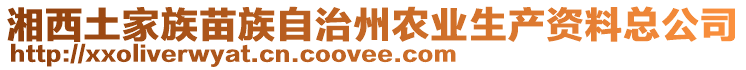 湘西土家族苗族自治州農(nóng)業(yè)生產(chǎn)資料總公司