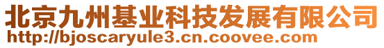 北京九州基業(yè)科技發(fā)展有限公司