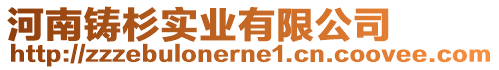 河南鑄杉實業(yè)有限公司