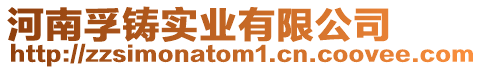 河南孚鑄實(shí)業(yè)有限公司