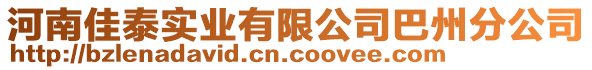河南佳泰實業有限公司巴州分公司