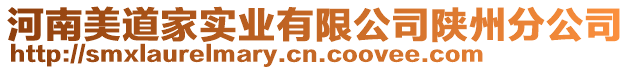 河南美道家實業有限公司陜州分公司