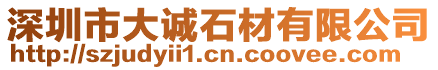 深圳市大誠石材有限公司