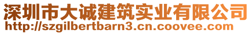 深圳市大誠建筑實業(yè)有限公司