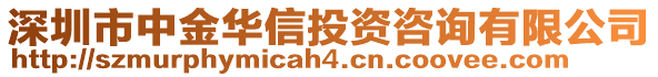 深圳市中金華信投資咨詢有限公司