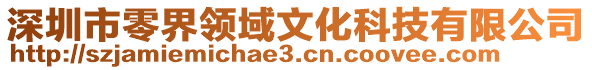 深圳市零界領(lǐng)域文化科技有限公司