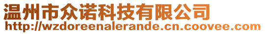 溫州市眾諾科技有限公司