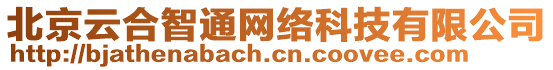 北京云合智通網(wǎng)絡(luò)科技有限公司