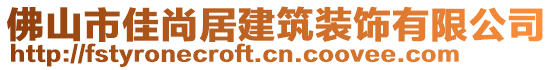 佛山市佳尚居建筑裝飾有限公司