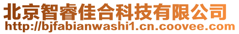 北京智睿佳合科技有限公司