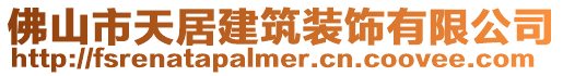 佛山市天居建筑裝飾有限公司