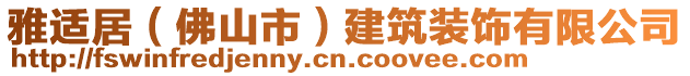 雅適居（佛山市）建筑裝飾有限公司