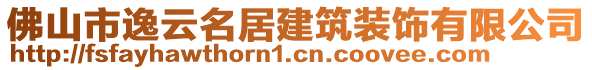 佛山市逸云名居建筑裝飾有限公司