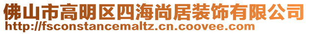 佛山市高明區(qū)四海尚居裝飾有限公司