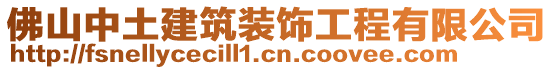 佛山中土建筑裝飾工程有限公司