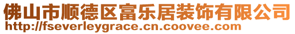 佛山市順德區(qū)富樂居裝飾有限公司