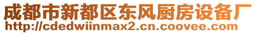 成都市新都區(qū)東風(fēng)廚房設(shè)備廠