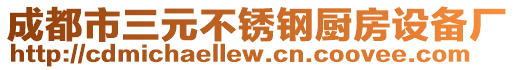 成都市三元不銹鋼廚房設(shè)備廠