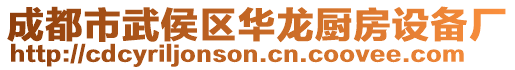 成都市武侯區(qū)華龍廚房設(shè)備廠