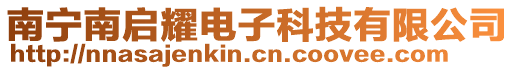 南寧南啟耀電子科技有限公司