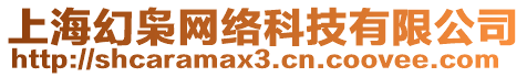 上?；脳n網(wǎng)絡(luò)科技有限公司